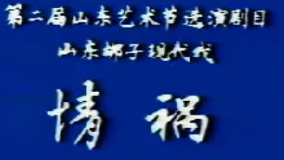 山东梆子《情祸》第2集.刘金兰 杜玉珍MP4视频下载