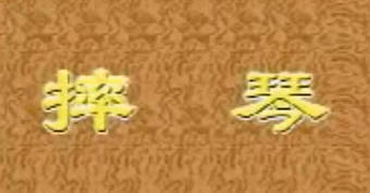 山东梆子《摔琴》上集.MP4视频下载