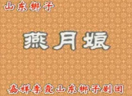 山东梆子《燕月娘》全剧.嘉祥李霞山东梆子剧团.李霞 李海玲MP4视频下载