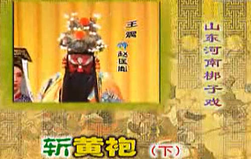 山东梆子《斩黄袍》下集.王震MP4视频下载