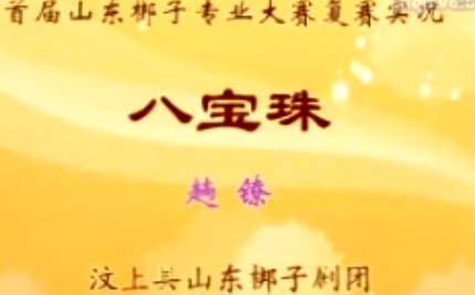山东梆子《八宝珠》全剧.汶上县山东梆子剧团.刘太华MP4视频下载