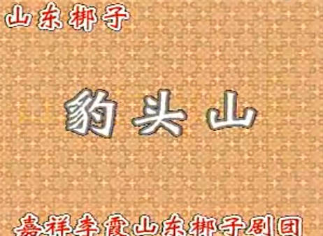 山东梆子《豹头山》下集.嘉祥李霞山东梆子剧团.彭红格 李梅 叶进东MP4视频下载
