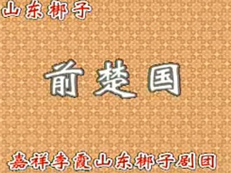 山东梆子《反楚国》下集.嘉祥李霞山东梆子剧团.李霞 李梅MP4视频下载