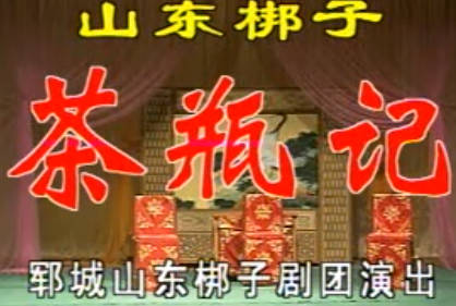 山东梆子《茶瓶记》上集.郓城山东梆子剧团.祝凤晨 谷香格MP4视频下载