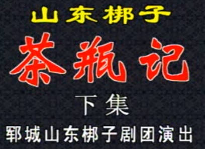 山东梆子《茶瓶记》下集.郓城山东梆子剧团.祝凤晨 谷香格MP4视频下载