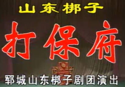 山东梆子《大保府》上集.郓城山东梆子剧团.杨学军 王瑞停MP4视频下载