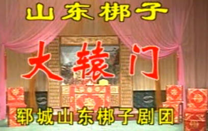 山东梆子《大辕门》下集.郓城山东梆子剧团.孟凡义 王爱霞MP4视频下载