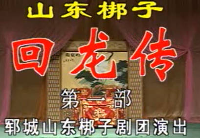 山东梆子《回龙传上部》上集.郓城山东梆子剧团.祝凤晨 孙淑霞 孟凡义MP4视频下载