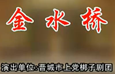 上党梆子 《金水桥》全剧. 晋城上党梆子剧团.吴国华MP4视频下载