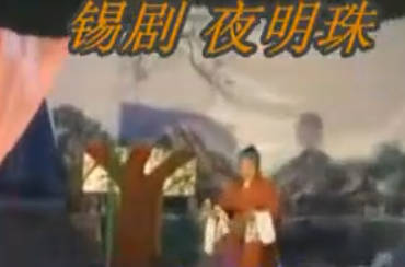 锡剧《夜明珠》全剧MP4视频下载