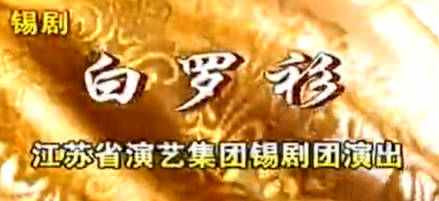 锡剧《白罗衫》全剧.江苏省演艺集团锡剧团.汤达 唐克 袁菊芬 陆莹芝.MP4视频下载