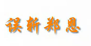 芗剧《误斩郑恩》上集.漳浦金凤芗剧团.蓝美平 蓝亚金MP4视频下载