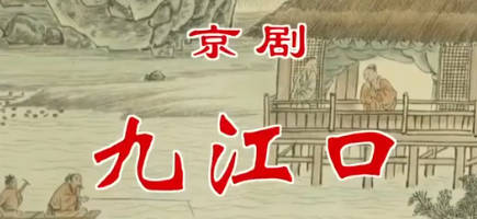 京剧《九江口》音配像下集.杨赤MP4视频下载
