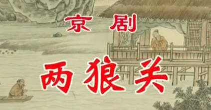 京剧《两狼关》音配像全剧.李静文MP4视频下载