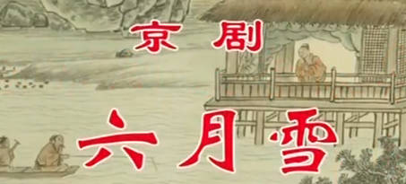京剧《六月雪》音配像下集.吕洋 李宏 韩庆 邵海龙.MP4视频下载