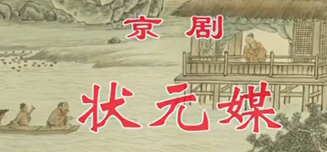 京剧《状元媒》音配像下集.赵秀君 张克 康健 马连生MP4视频下载
