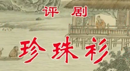 评剧《珍珠衫》音配像下集.王冠丽MP4视频下载