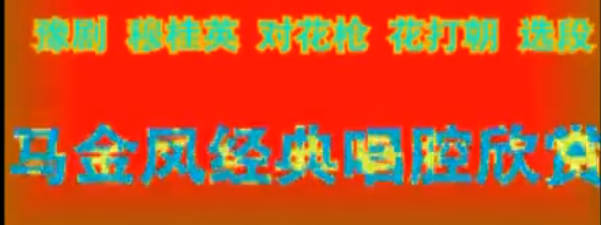 豫剧专辑《马金凤豫剧经典唱段集锦》马金凤MP4视频下载