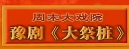 豫剧《大祭桩》全场.王爱霞MP4视频下载
