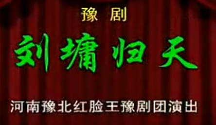 豫剧《刘墉归天》下集.河南豫北红脸王豫剧团.范军MP4视频下载