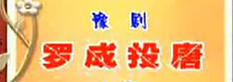 豫剧《罗成投唐》下集.宋淑玉MP4视频下载