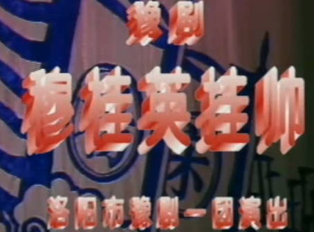 豫剧《穆桂英挂帅》下集.洛阳市豫剧一团.马金凤MP4视频下载