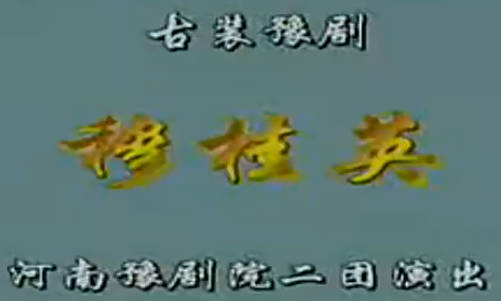 豫剧《穆桂英下山》全场.河南省豫剧院二团.吴碧波 唐喜成MP4视频下载