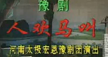 豫剧《人欢马叫》上集.河南太极宏恩豫剧团.任宏恩MP4视频下载