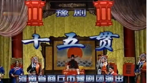 豫剧《十五贯》全场.河南省商丘市豫剧团.刘忠河MP4视频下载
