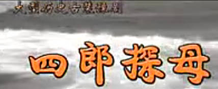 豫剧《四郎探母》上集.谢庆军 崔凤荣MP4视频下载