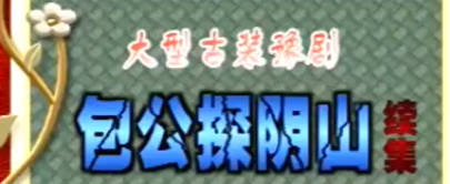 豫剧《探阴山续集》全场.张钰东MP4视频下载