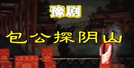 豫剧《包公探阴山》全剧.张钰东 付秀枝 张会丽.MP4视频下载
