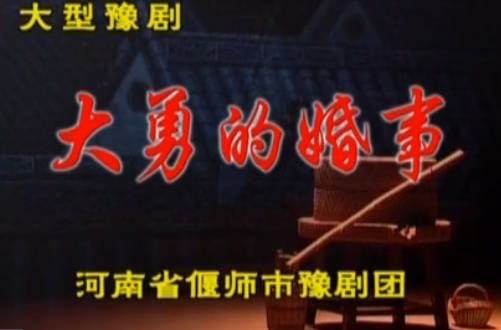 豫剧《大勇的婚事》下集.河南省偃师市豫剧团.王艺红 陈大华MP4视频下载