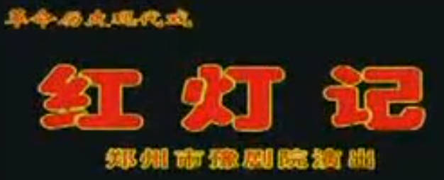 豫剧《红灯记》下集.郑州市豫剧院MP4视频下载