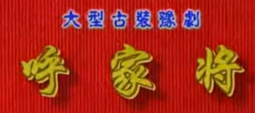豫剧《呼家将》第4集.谢庆军 索文化 毛松奇MP4视频下载