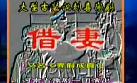 豫剧《借妻》上集. 河南省豫剧一团.吉冠武 魏俊英MP4视频下载