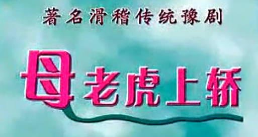 豫剧《母老虎上轿之母老虎受骗 》第3集. 李春 郭玉珠MP4视频下载