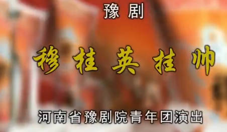 豫剧《穆桂英挂帅》下集.河南省豫剧院青年团.刘雯卉MP4视频下载
