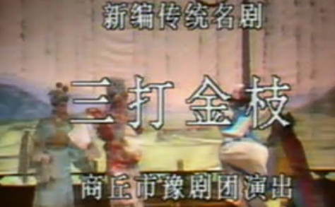 豫剧《三打金枝》下集.商丘市豫剧团.刘忠河MP4视频下载