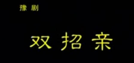 豫剧《双招亲》中集.郭建伟 黄文亮 李小霞MP4视频下载