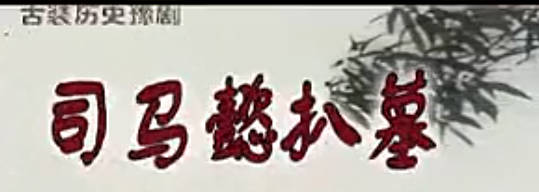 豫剧《司马懿扒墓》下集. 谢庆军MP4视频下载