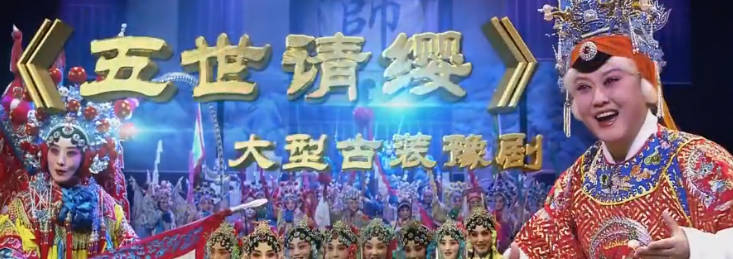 豫剧《五世请缨》全剧.王惠.[CCTV11超清版]MP4视频下载