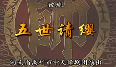 豫剧《五世请缨》全剧.禹州市中天豫剧团.刘雪琴.MP4视频下载