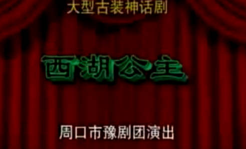 豫剧《西湖公主》下集.周口市豫剧团.肖秀莲 陈清林MP4视频下载
