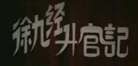 豫剧《徐九经升官记》下集.安阳市豫剧一团.崔少奎MP4视频下载