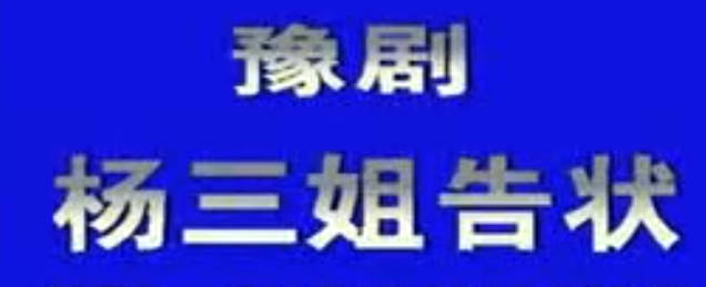 豫剧《杨三姐告状》上集.艾立 常俊丽MP4视频下载