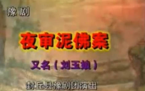 豫剧《夜审泥佛案》下集.封丘县豫剧团.陈爱玲 李晓霞 解振MP4视频下载