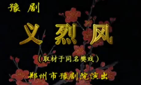 豫剧《义烈风》全剧.郑州市豫剧院.虎美玲 任三印 王雪鹏.MP4视频下载