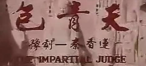 豫剧电影《包青天(秦香莲)》全剧MP4视频下载