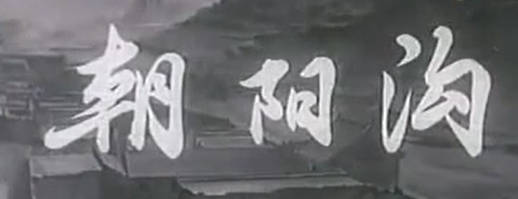 豫剧电影《朝阳沟》全剧.长春电影制片厂.魏云 王善朴MP4视频下载